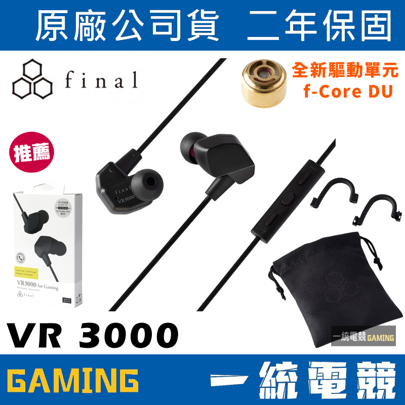 一統電競】日本Final Audio VR3000 for Gaming 電競入耳式耳機耳道式 