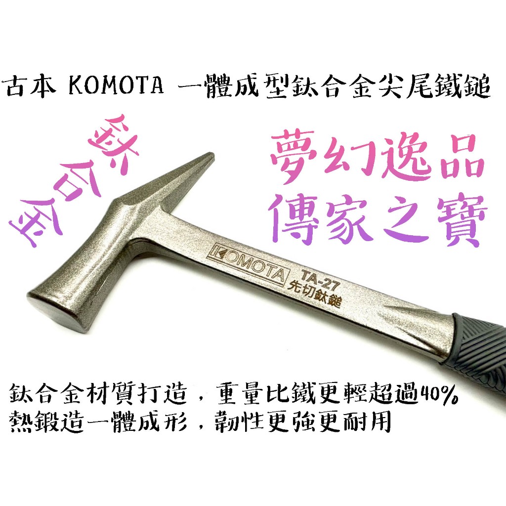 【台南丸豐工具】⊕免運⊕【古本 Komota 鈦合金尖尾鎚 一體成型 輕量化 先切鈦鎚 尖尾鐵鎚 TA-27】 | 蝦皮購物