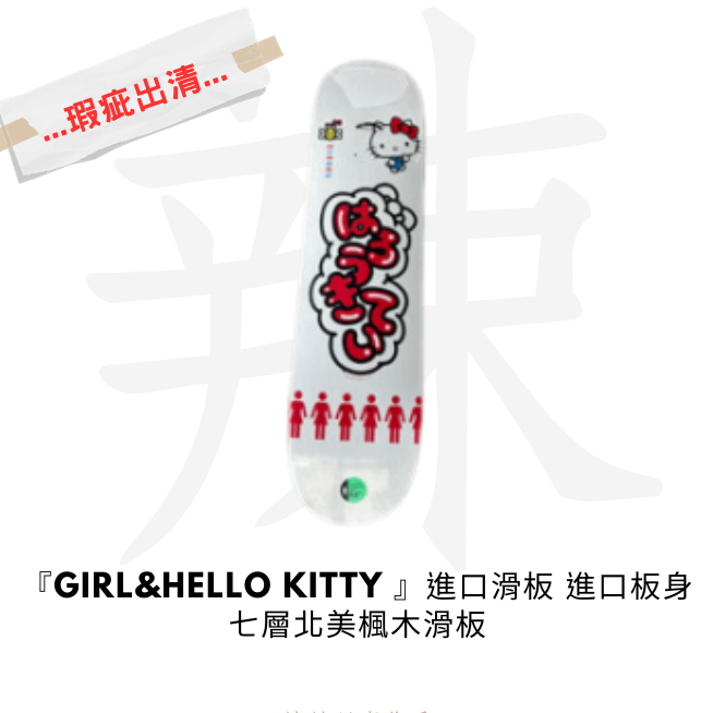 [辣姊只賣你愛] 出清 Girl&hello kitty 聯名款 聯名滑板 (板圖瑕疵特價）進口板身 品牌滑板 進口滑板 | 蝦皮購物
