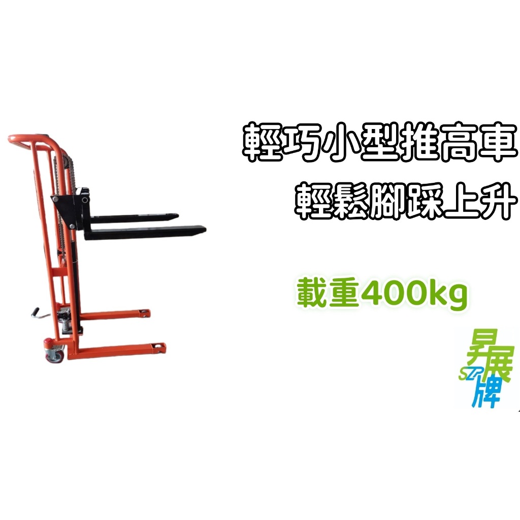 載重400kg-【昇展牌小型堆高機】升降迷你堆高機 液壓卸貨車 小型叉車 升降車 推高機【全車保固一年】 | 蝦皮購物