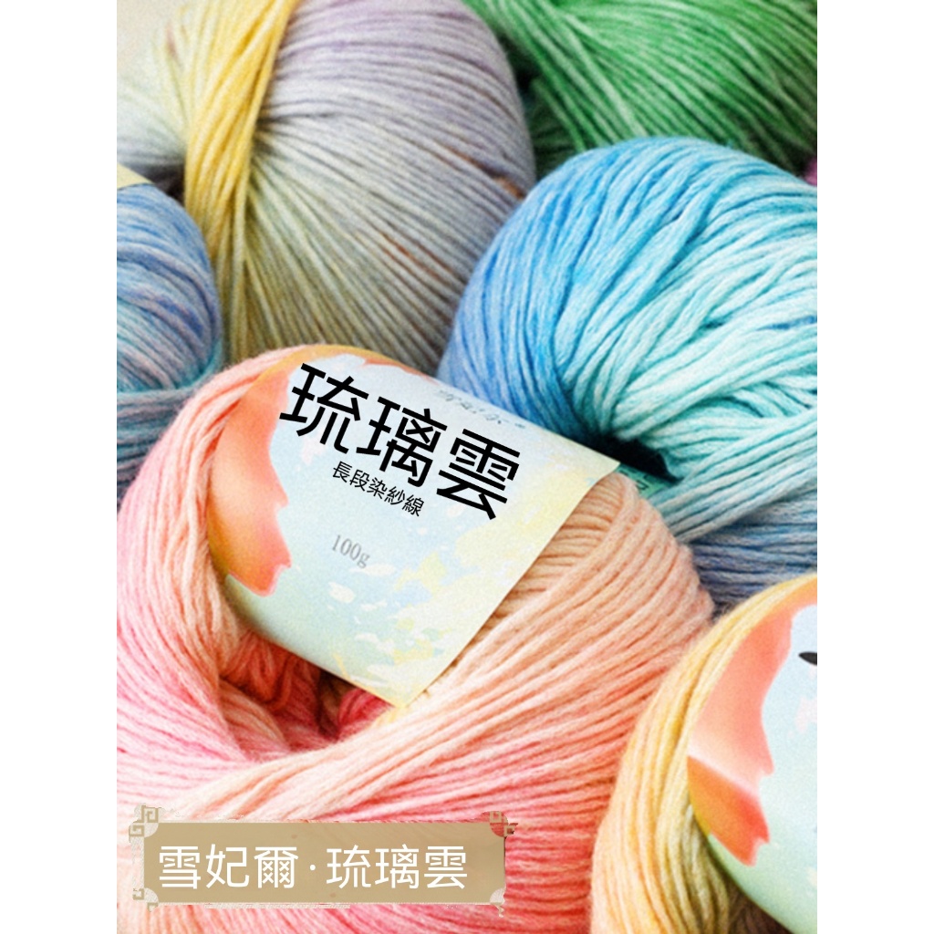 雪妃爾 琉璃云 長段染紗線 噴染線 段染毛線 手工漸變色 蛋糕線 圍巾線 帽子線 | 蝦皮購物