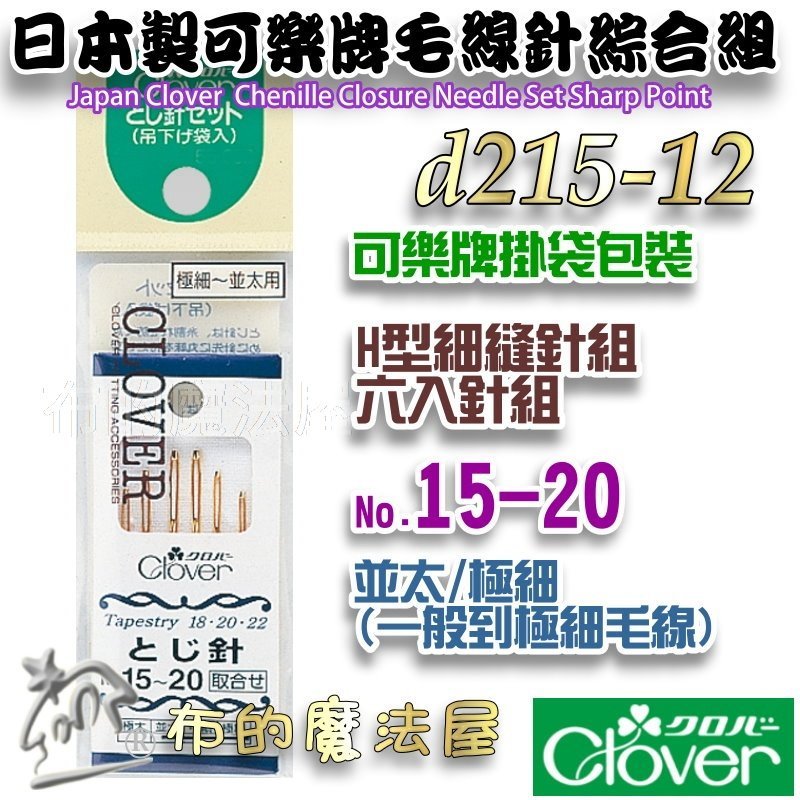 布的魔法屋】d215-日本製可樂牌毛線針系列圓頭尖頭毛線縫針粗細毛線用