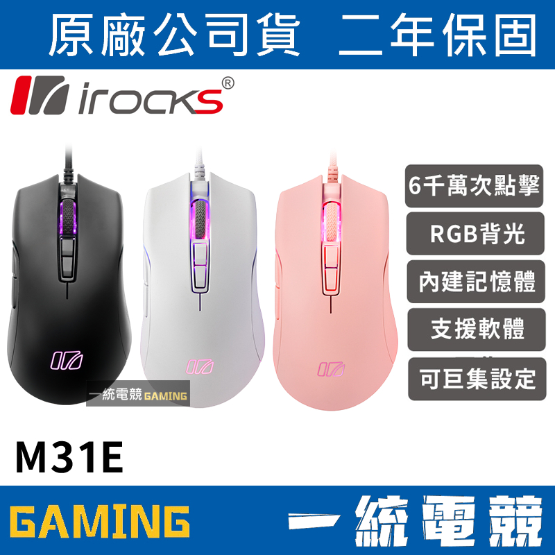 【一統電競】艾芮克 irocks M31E RGB 光學滑鼠 | 蝦皮購物