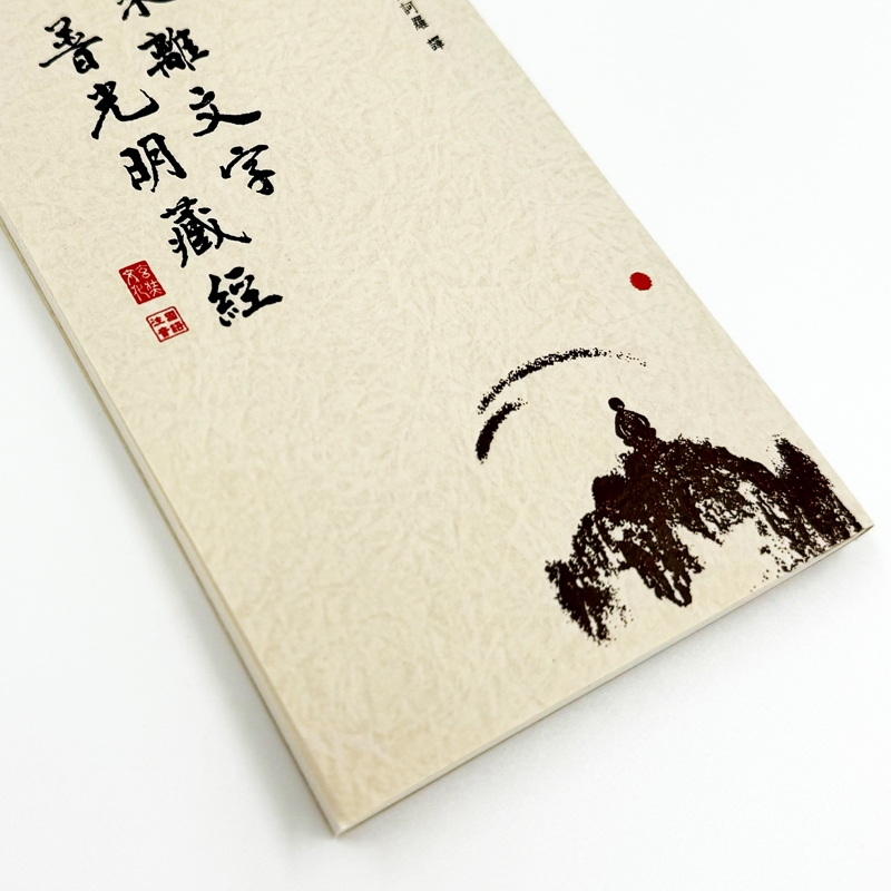 大乘離文字普光明藏經》 54K廣開平裝| 蝦皮購物