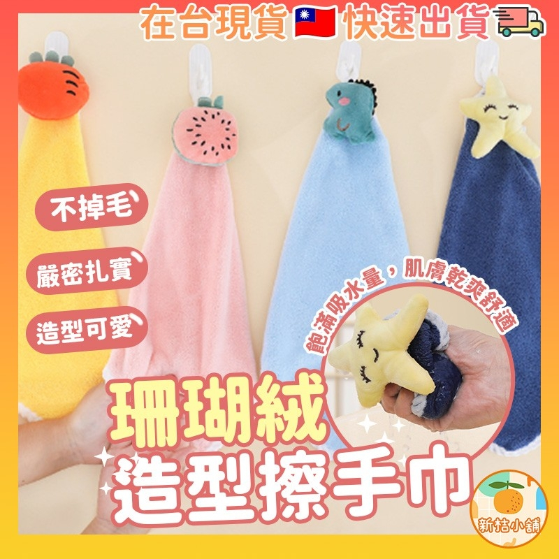 [台灣現貨] 擦手巾 毛巾 珊瑚絨擦手巾 擦手布 珊瑚絨 抹布 造型擦手巾 擦手 懸掛擦手巾 小毛巾 | 蝦皮購物
