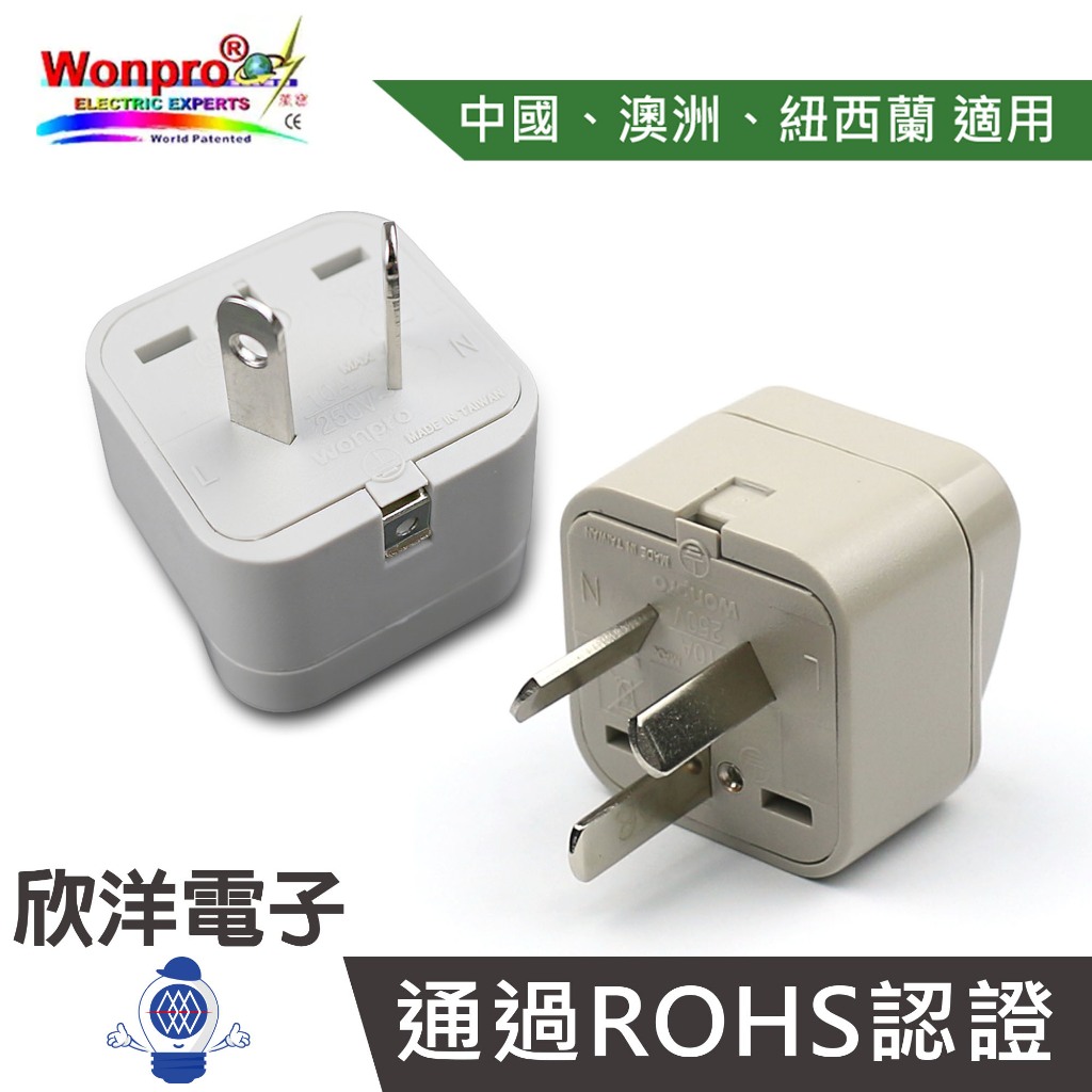 WONPRO 萬寶 旅行萬用轉接頭 區域型 轉接頭 WA-16 WA-17 轉換頭 旅遊轉接頭 適用中國 澳洲 紐西蘭等 | 蝦皮購物