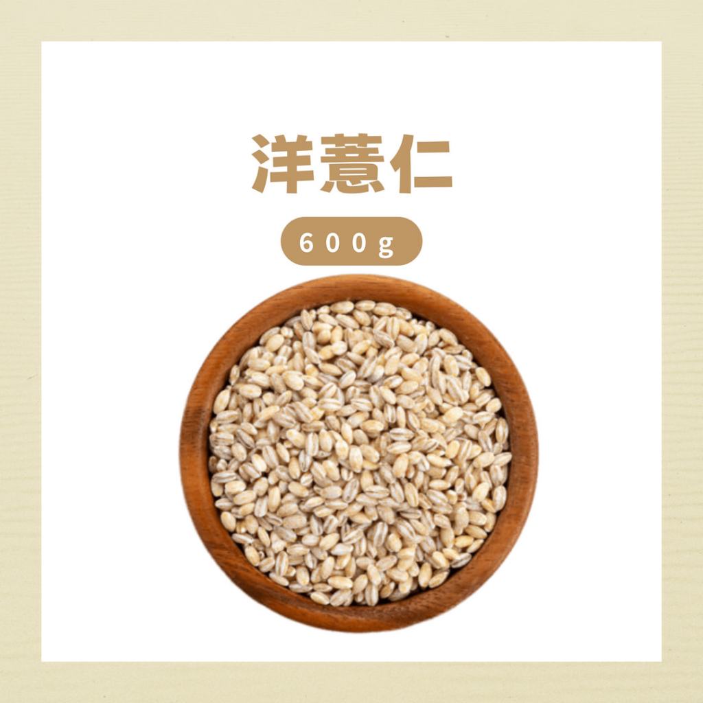 【豆記】洋薏仁 澳洲洋薏仁 大麥仁 珍珠薏仁 薏仁 薏人 薏苡仁 大薏仁 紅薏仁 脫心碎薏仁 | 蝦皮購物