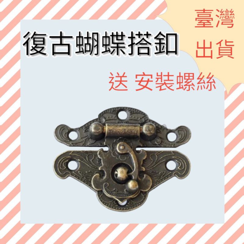 [ 木頭仁 ] 禮品盒 暗箱扣 復古蝴蝶搭扣 牛角鎖扣 小木盒禮品盒 插鎖仿古鉤扣 大號 | 蝦皮購物