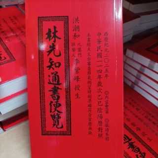 林先知通書- 優惠推薦- 2024年5月| 蝦皮購物台灣