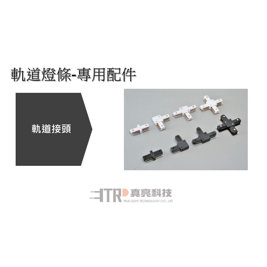 LED軌道燈 軌道燈條 軌道接頭 專用配件 一字型 / L型 / T型 / 十字型 | 蝦皮購物
