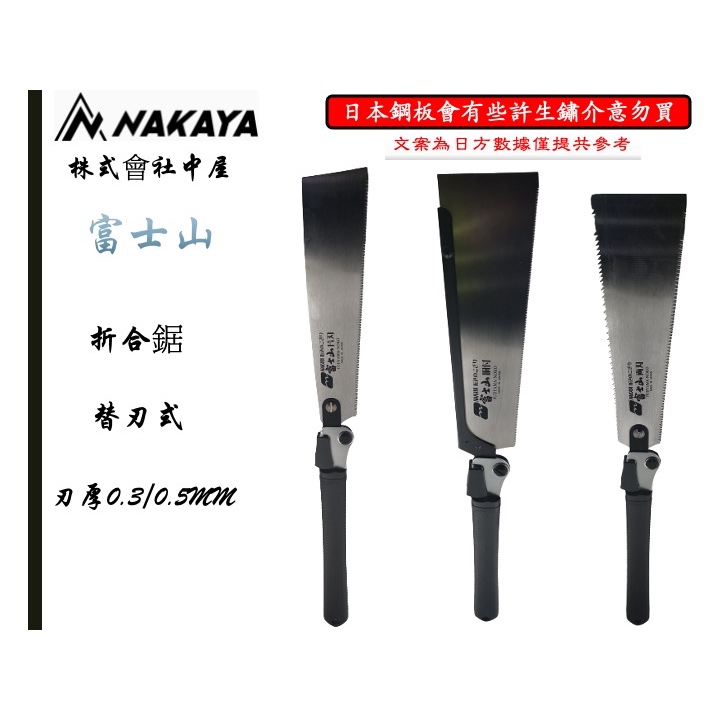 日本製 中屋 折合鋸 富士山 兩刃鋸 胴付鋸 片刃鋸 240MM 250MM 木工鋸 超薄鋸 | 蝦皮購物