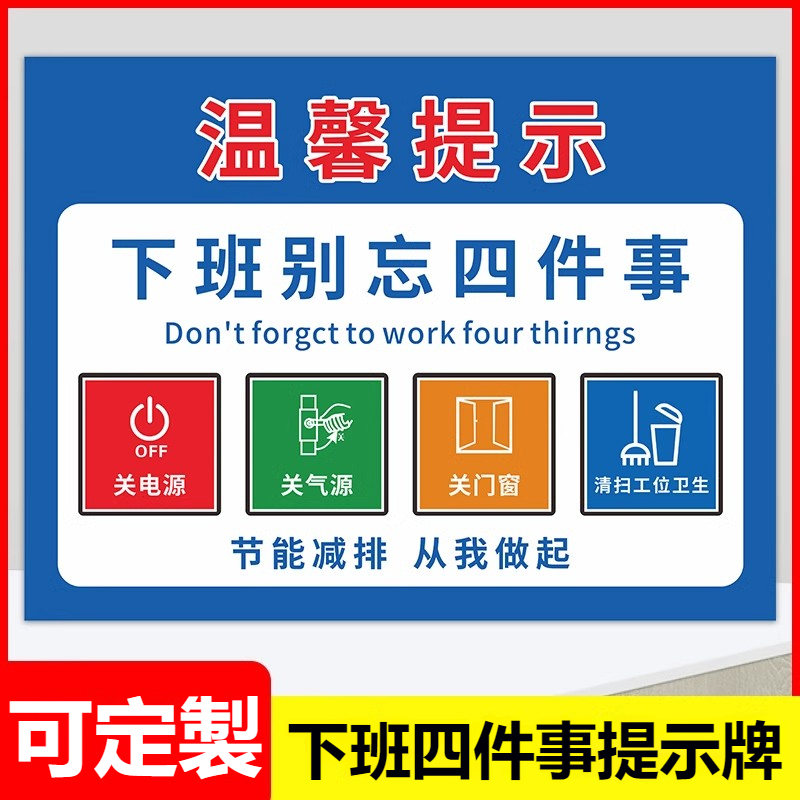 【可改繁體】下班四件事標識牌 溫馨提示標識貼 公司辦公室隨手關電源關水關氣關門窗關燈關電腦告知牌指示牌警示牌貼紙 | 蝦皮購物