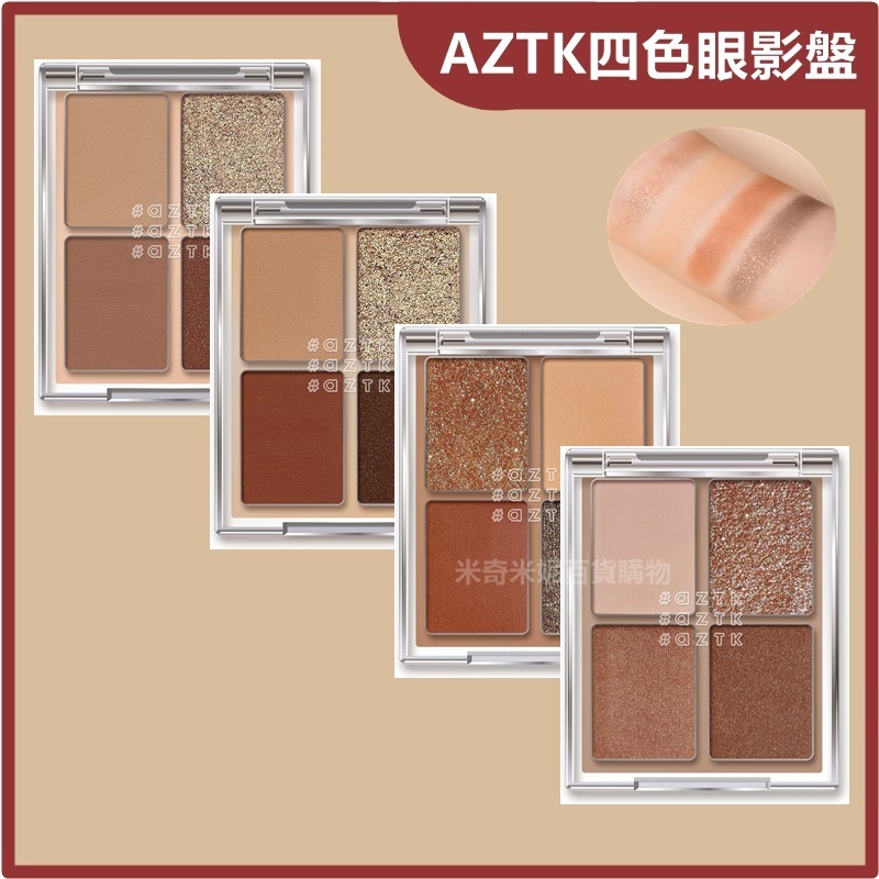 日本 aztk 四色眼影盤 粉色系眼影 大地色 啞光 珠光 打亮 EYE SHADOW | 蝦皮購物
