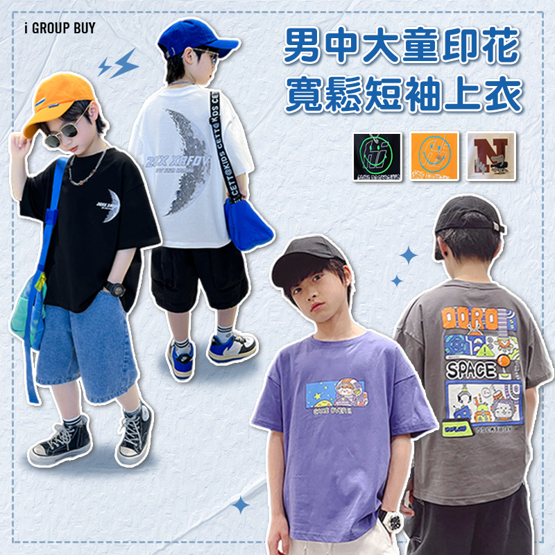 【i揪團】G21-7(現貨)男中大童印花寬鬆短袖上衣 男童上衣 短袖T恤 夏季上衣 棉質 薄款 休閒 百搭 | 蝦皮購物