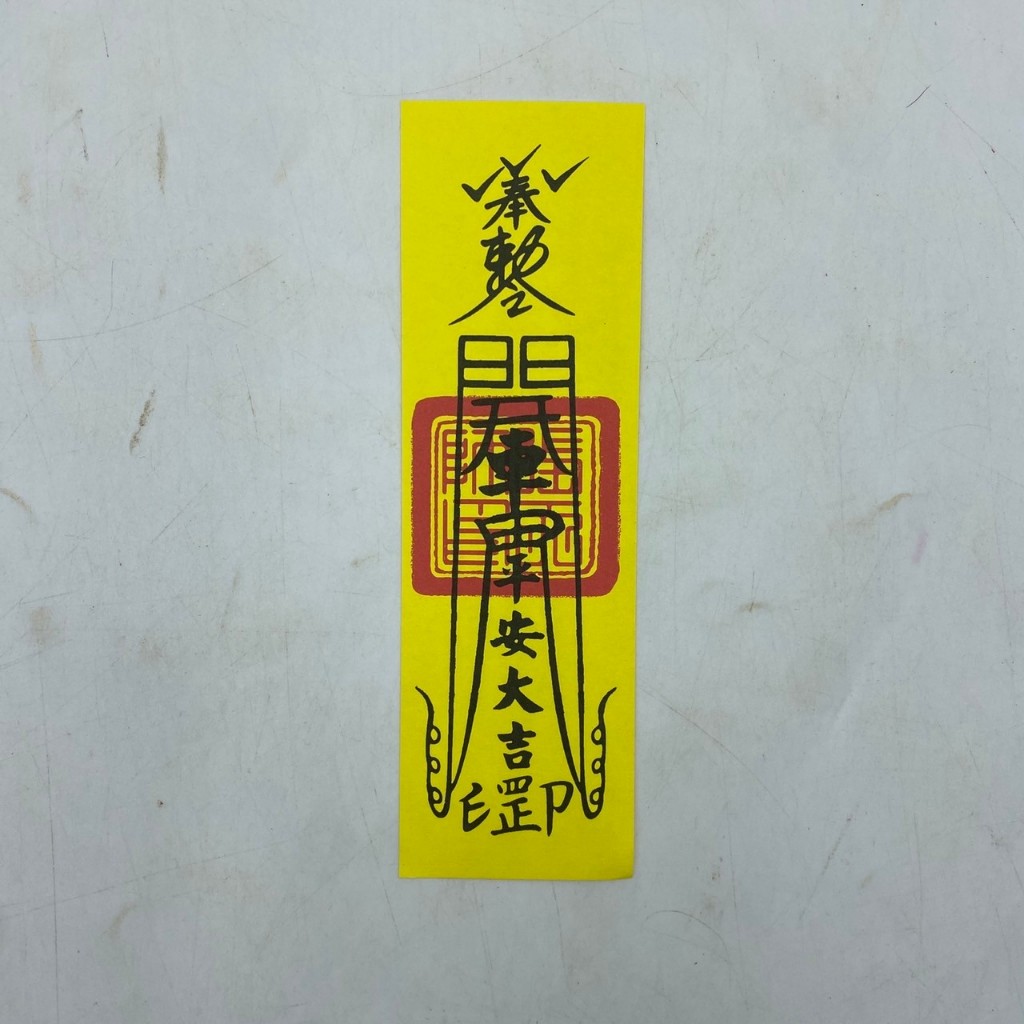 【古德】開車平安符 / 符咒 / 符令 / 拜拜 / 金紙 / 符令 | 蝦皮購物