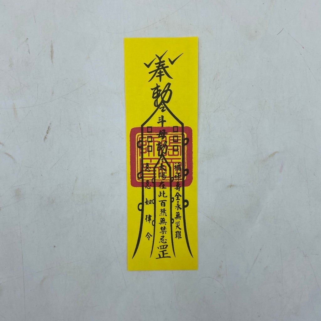【古德】平安符 符咒 符令 拜拜 金紙 符令 蝦皮購物 
