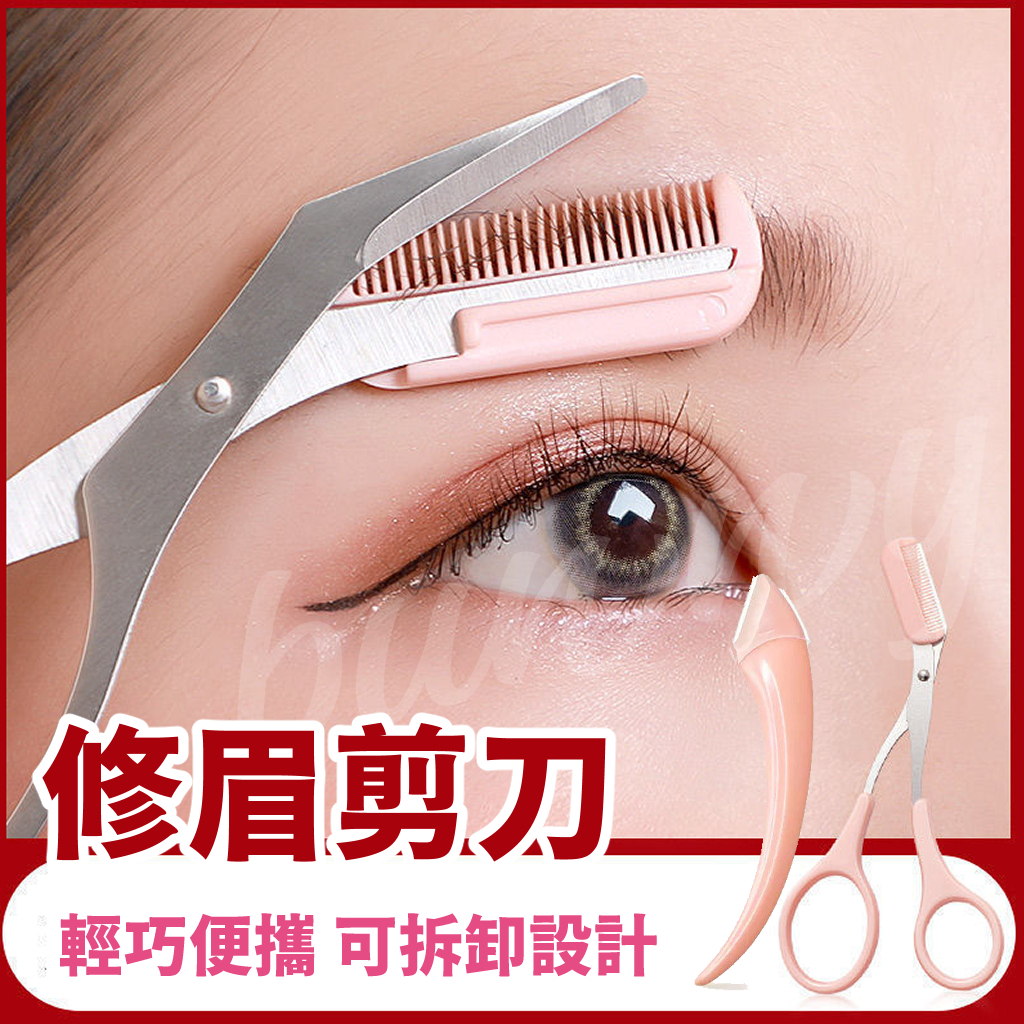 〔現貨〕修眉剪刀 修眉剪刀組 修眉工具 修眉刀 眉毛剪刀 美容工具 修眉剪刀 眉剪 眉刀 化妝剪 不鏽鋼修眉剪 2件組 | 蝦皮購物