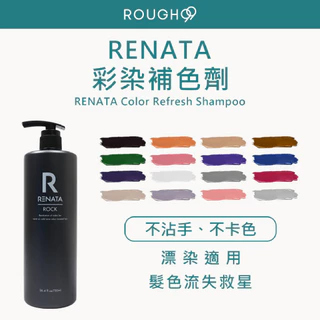 🔥 正品條碼完整 ⎮Rough99⎮Renata 蕾娜塔🇹🇼正品公司貨 彩染補色劑 750ml 增色洗髮精 補色洗