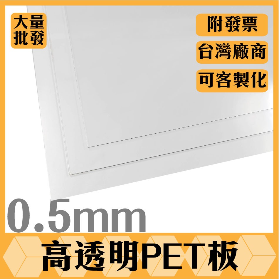 【塑百貨】【0.5mm透明PET板】PET板 板材 塑膠板 客製化裁切 透明塑膠板 PET客製化 多尺寸客製 噴漆字模 | 蝦皮購物