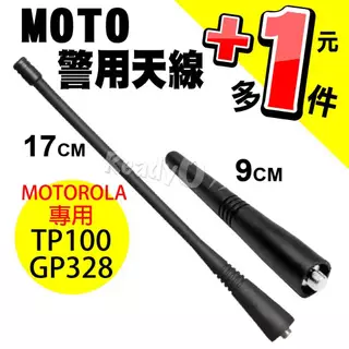 MOTO警用天線 MOTOROLA TP100 GP328 GP338 無線電 UHF段天線 警用配備 摩托羅拉天線