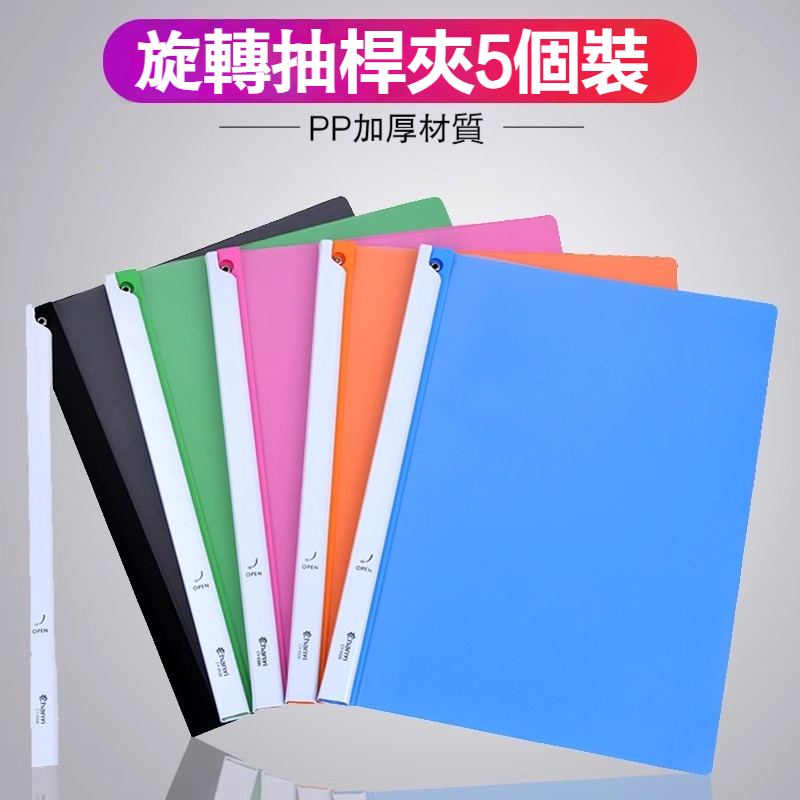 壹品購丨旋轉文件夾 抽杆夾 拉杆夾 檔夾 報告夾 彩色試卷夾 裝訂夾 資料夾 簡歷夾 插頁夾 加厚 10個裝 辦公用品 | 蝦皮購物