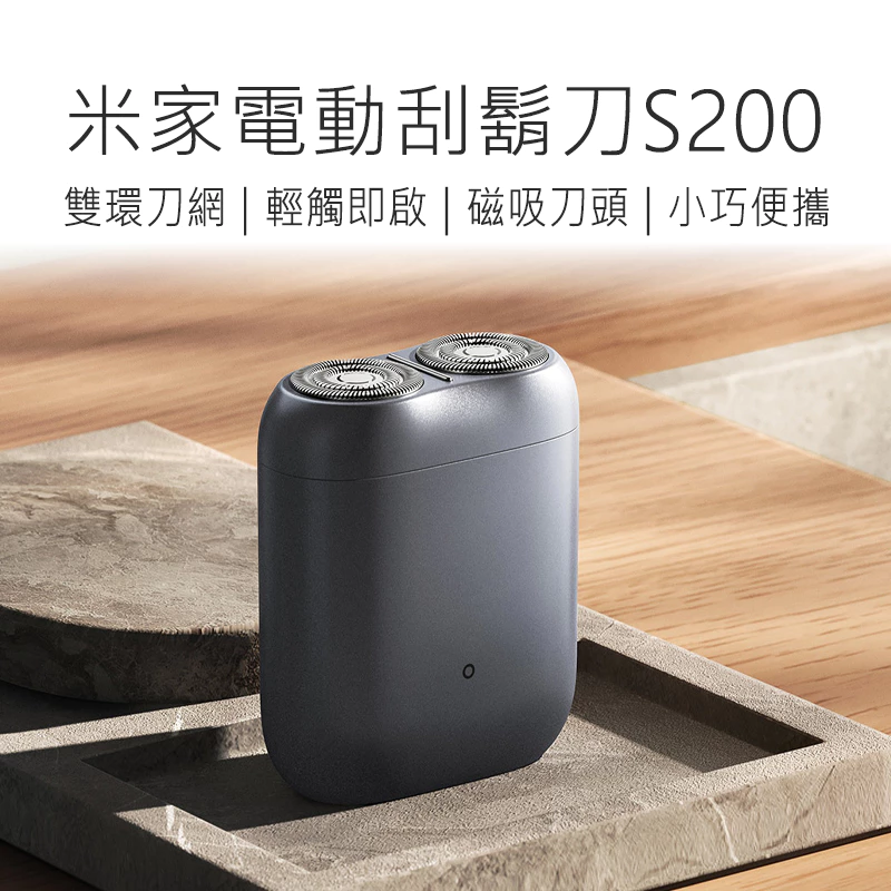 【開箱推薦】米家電動刮鬍刀 S200：黑科技感應啟動，這台「口袋裡的理容師」刷新便攜上限！
