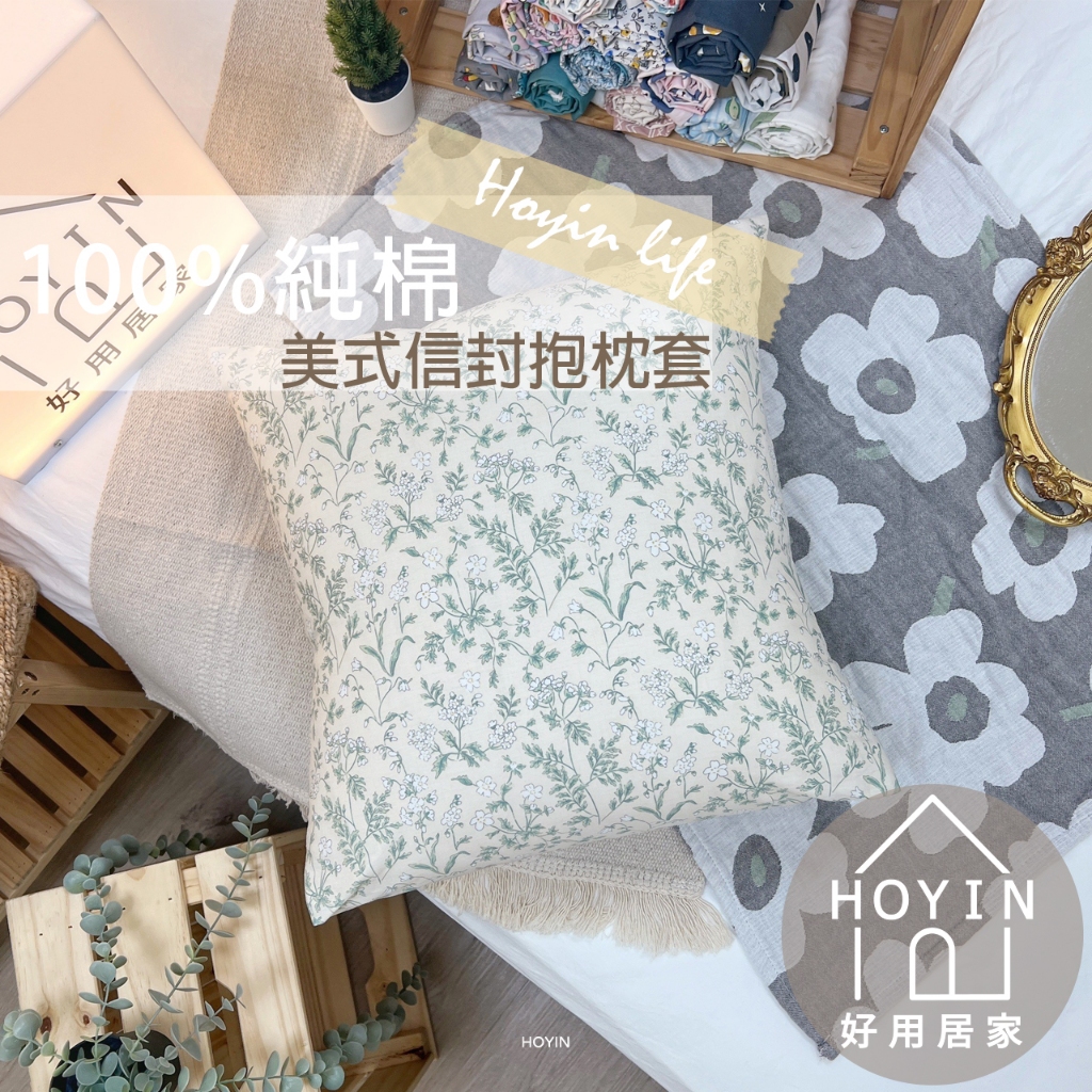 台灣製現貨 100%純棉抱枕套 45x45【唯美仙氣春綠碎花】抱枕套 方形枕 沙發枕布置 抱枕靠枕 HOYIN好用居家 | 蝦皮購物