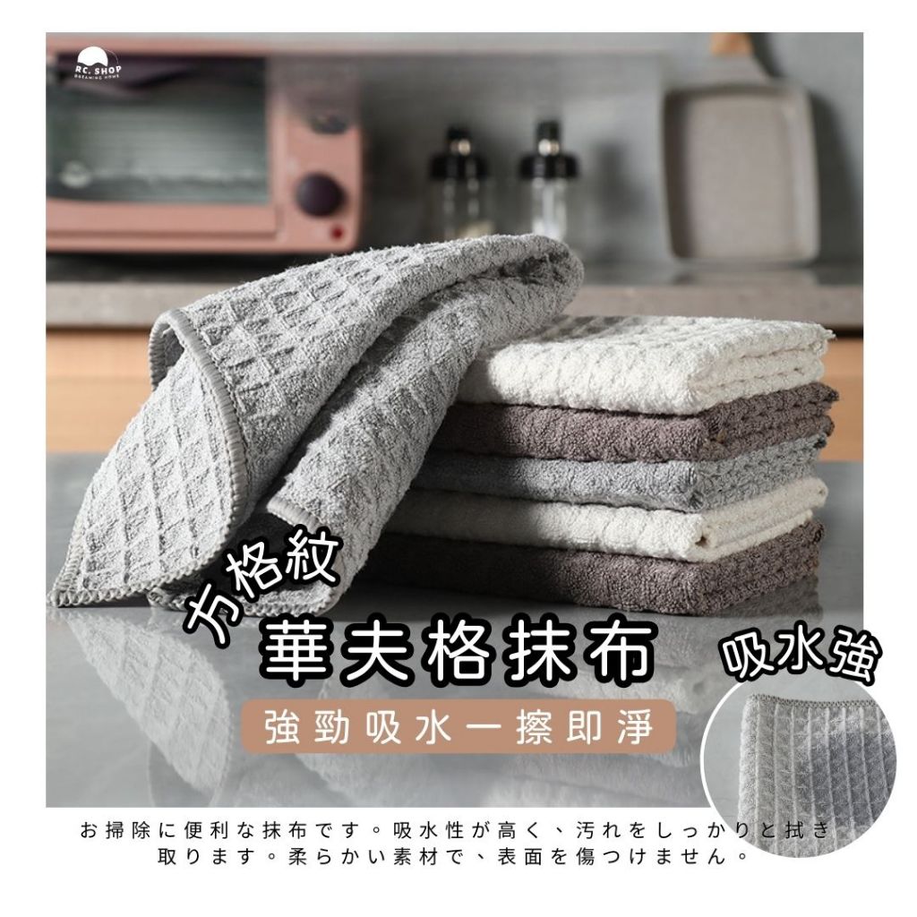 [加厚 封邊超細纖維] 華夫格抹布 擺拍道具 廚房 廚房抹布 大方格抹 抹布 擦拭巾 清潔布 洗碗布 擦碗布 清潔抹布 | 蝦皮購物