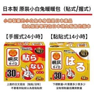 【日本製】日本 小林製藥 小白兔 境內版 手握式 黏貼式 貼式 日本 暖暖包 腹部貼 金雞牌 24小時
