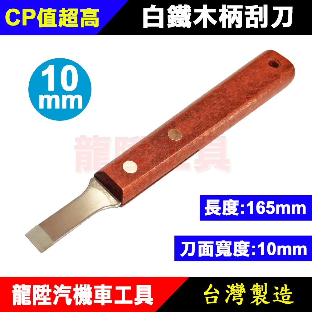 白鐵木柄刮刀 10mm 15mm 23mm 白鐵刮刀 木柄刮刀 不鏽鋼刮刀 起子刮刀 迫緊膏 刮刀 刮漆 龍陞汽機車工具 | 蝦皮購物