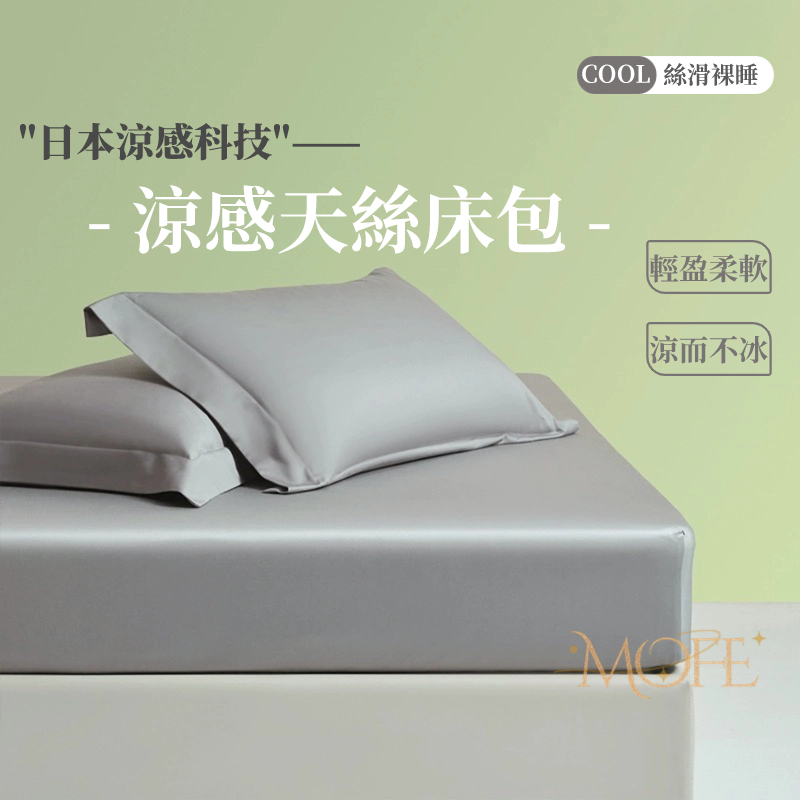 【MOFE】裸睡冰絲床包 涼感床包 可機洗水洗 冰涼床包 冰涼墊 涼感床單 冰絲涼蓆 冰涼墊 雙人 單人 | 蝦皮購物