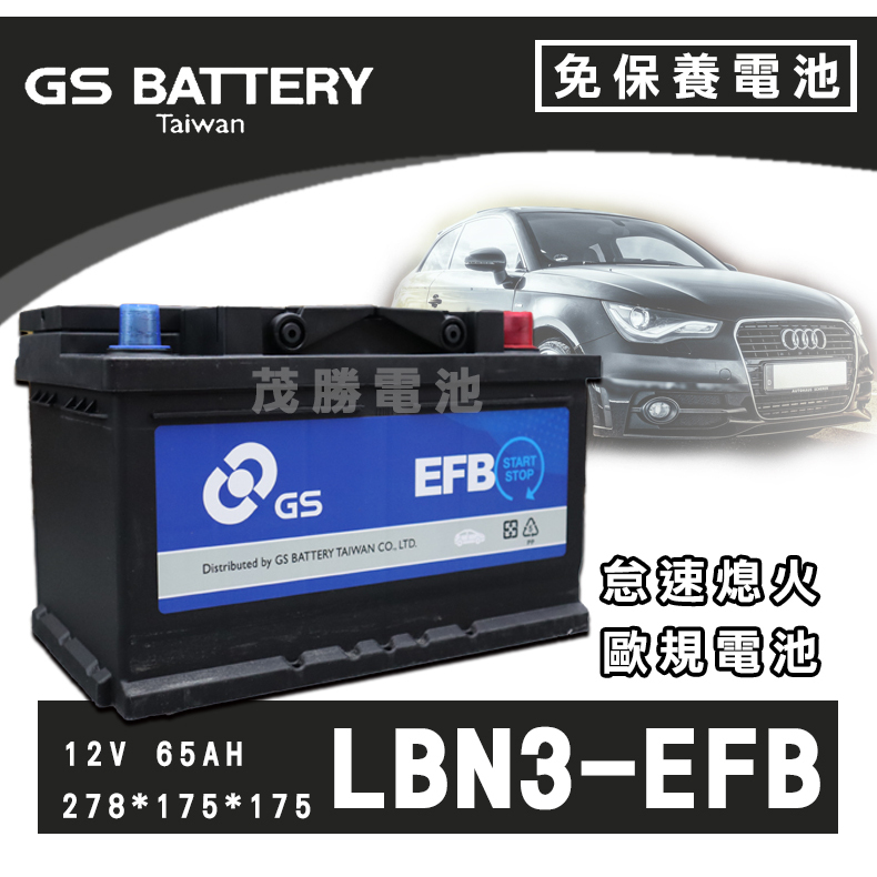 茂勝電池】GS 統力LBN3 LB3 EFB 免加水電池進口車國產車汽車電瓶歐規電池支援怠速熄火系統| 蝦皮購物