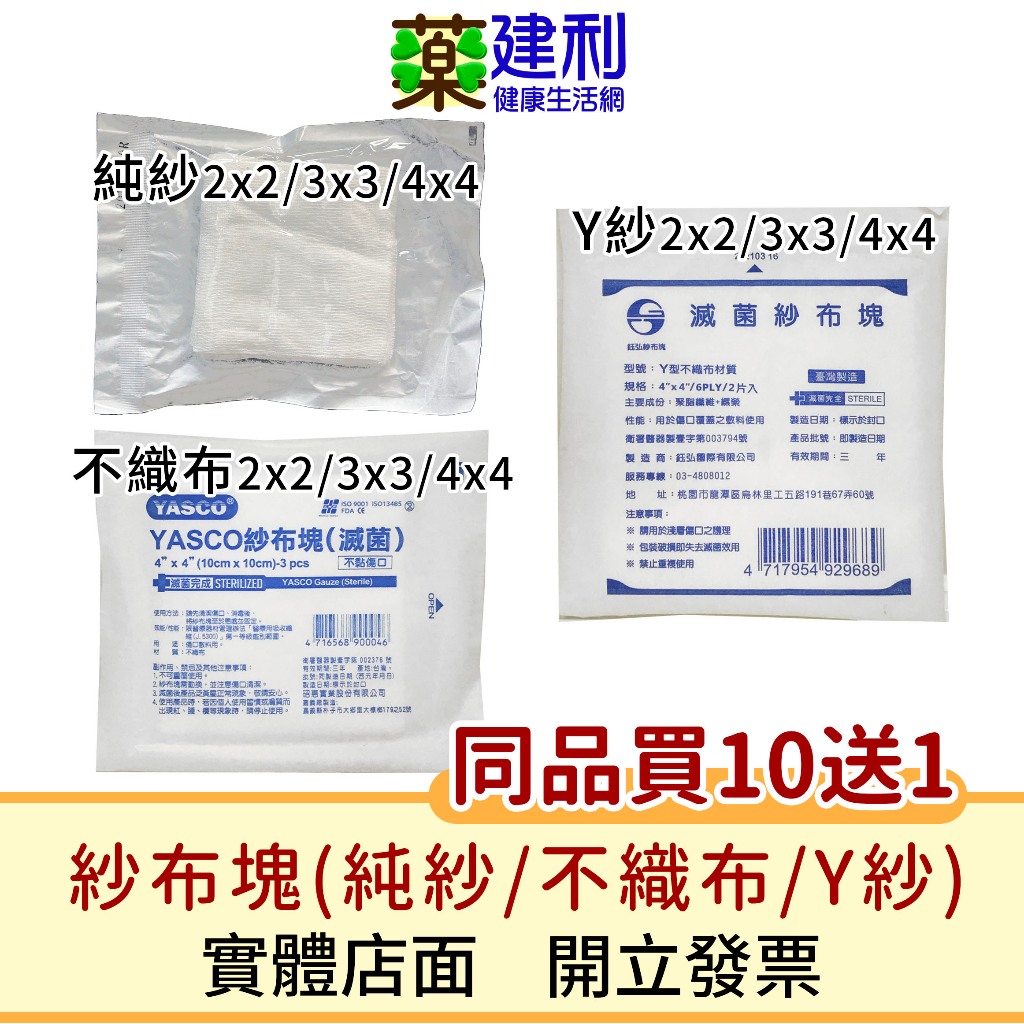 【同品買10送1】紗布塊 純紗 不織布紗布 Y紗 (紗布 敷料) -建利健康生活網 | 蝦皮購物