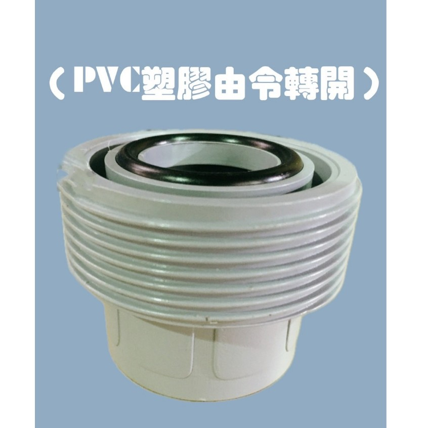 【水玲瓏】PVC塑膠由令 4分~2吋 套管由令 PVC插管塑膠由令 塑膠 由令 PVC由令 插管 由任 接頭 水管 由另 | 蝦皮購物