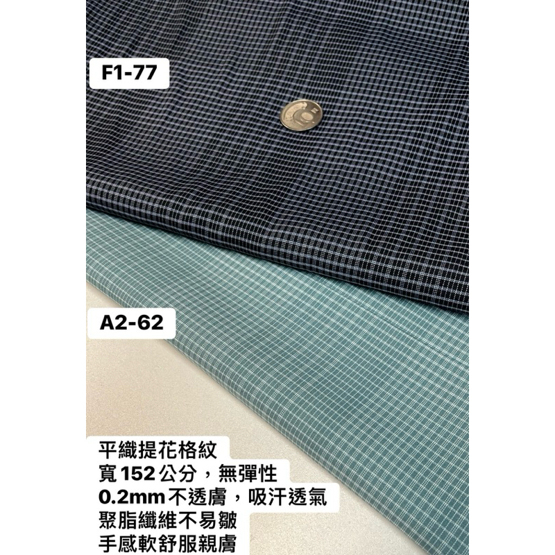 大小布門-1碼89元、平織布、格子布、襯衫布、洋裝布、服裝布料、包包布料 | 蝦皮購物