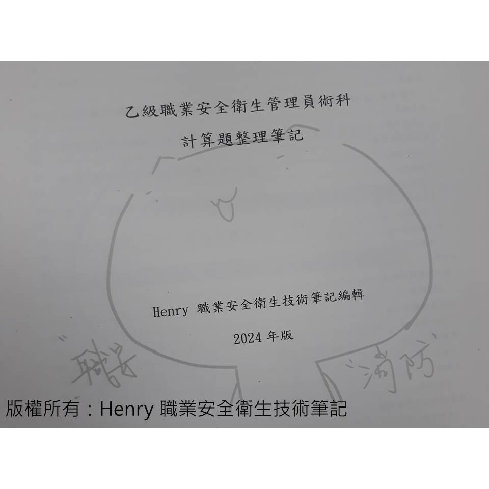乙級職業安全衛生管理員計算題整理筆記-2026年版 | 蝦皮購物