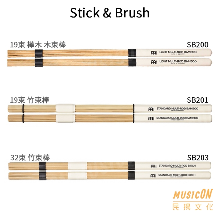 【民揚樂器】Meinl 爵士鼓束棒 SB200 SB201 SB203 木束棒 竹束棒 爵士鼓鼓棒 爵士鼓鼓刷 德國 | 蝦皮購物