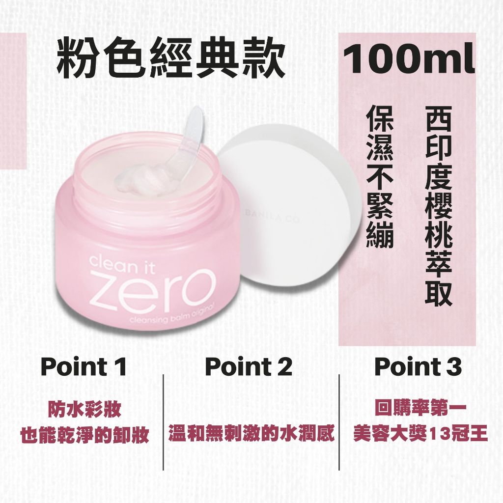 [庶務客] 芭妮蘭 Banila co ZERO 卸妝膏 卸妝霜 卸妝乳 卸妝凝霜 卸妝 韓國