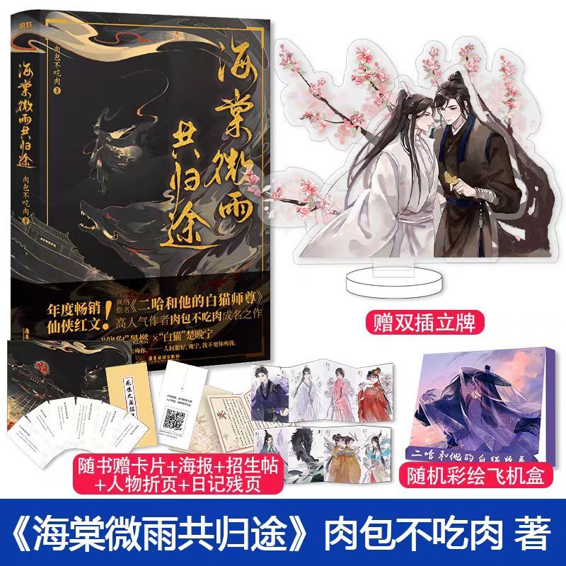 多款贈品可選】✨海棠微雨共歸途6 原名：二哈和他的白貓師尊肉包