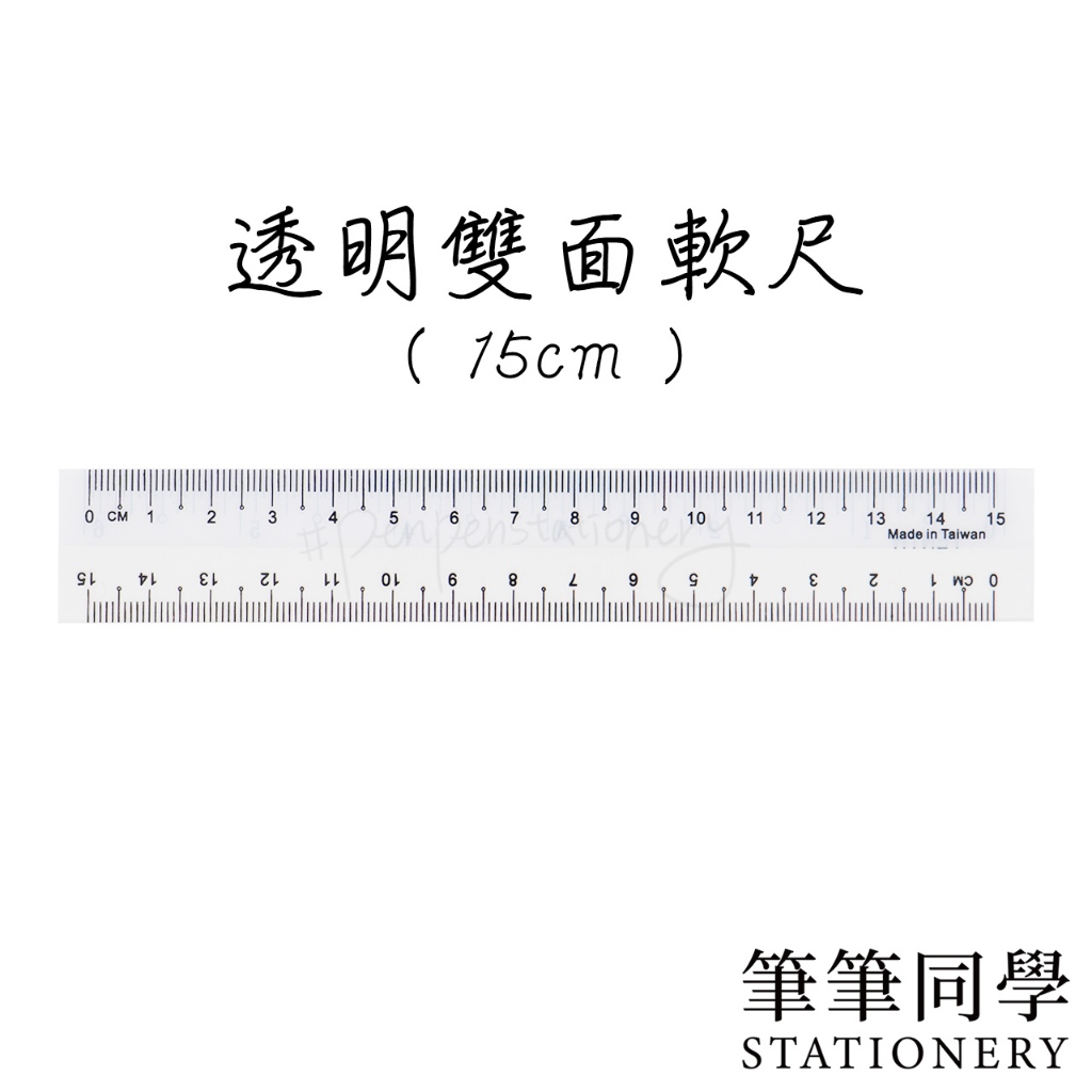 〚筆筆同學〛15公分軟尺 30公分軟尺 15公分直尺 30公分直尺 軟尺 透明尺 尺 測量 直尺 15公分尺 透明直尺 | 蝦皮購物