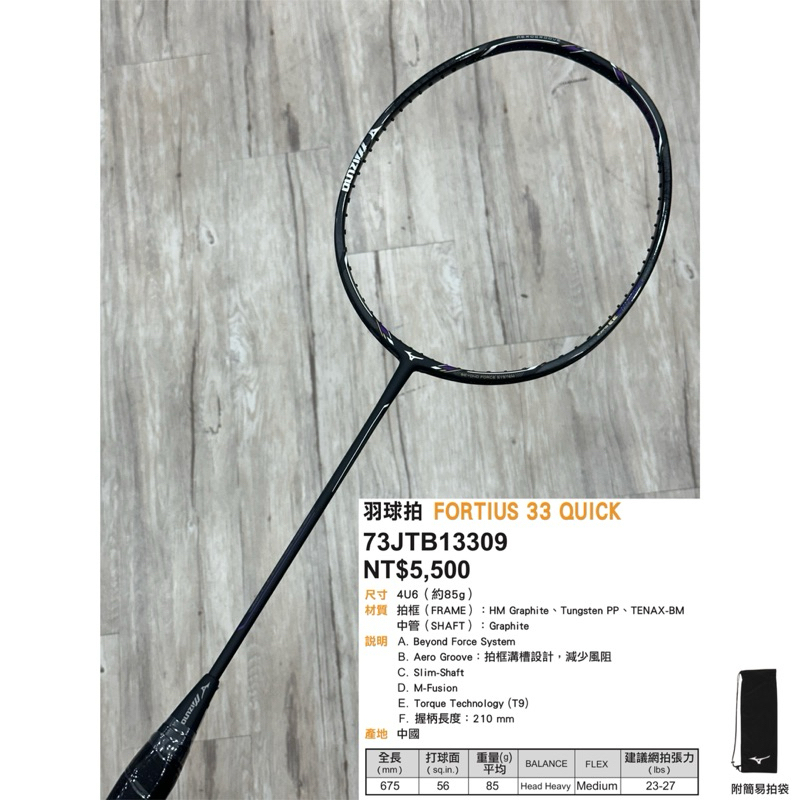 5折出清！攻擊拍《典將體育》Mizuno 美津濃FORTIUS 33 QUICK 33Q 羽球