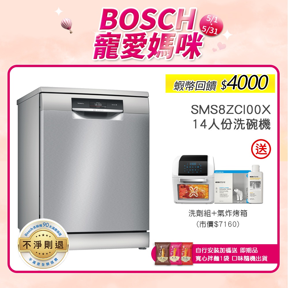 BOSCH 博世SMS8ZCI00X 14人份60公分寬獨立式沸石洗碗機| 蝦皮購物