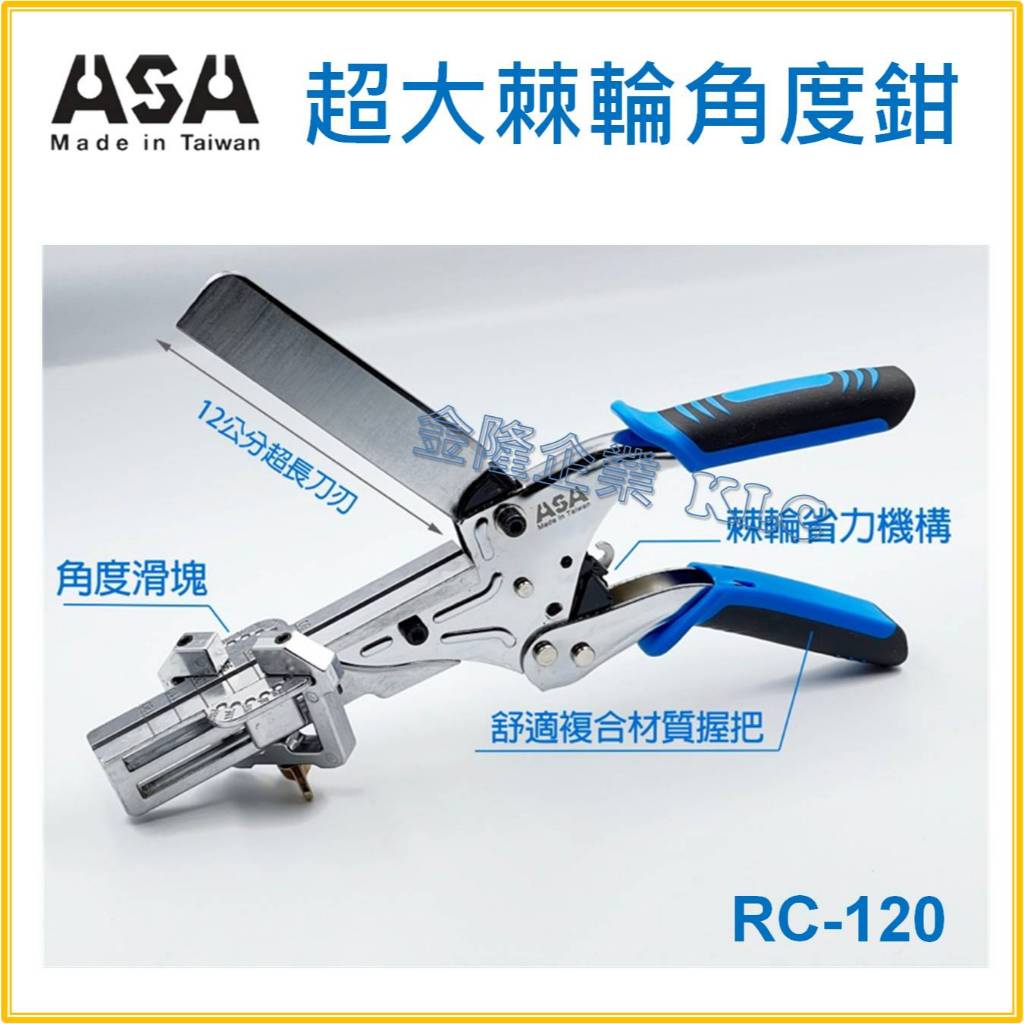 【天隆五金】(附發票) 台灣製 ASA RC-120 超大棘輪角度剪 線槽剪 線板剪 角度剪刀 邊條剪 壓條剪刀 | 蝦皮購物