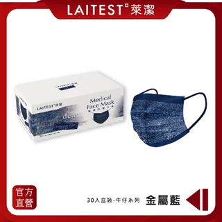 【LAITEST萊潔】 醫療防護口罩 - 牛仔金屬藍 30入盒裝 (牛仔系列) (成人)