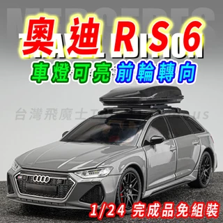 【台灣現貨 前輪轉向】奧迪 Audi 奧迪模型車 RS6 1/24 模型車 車模型 迴力車 汽車模型 合金車 車子模型