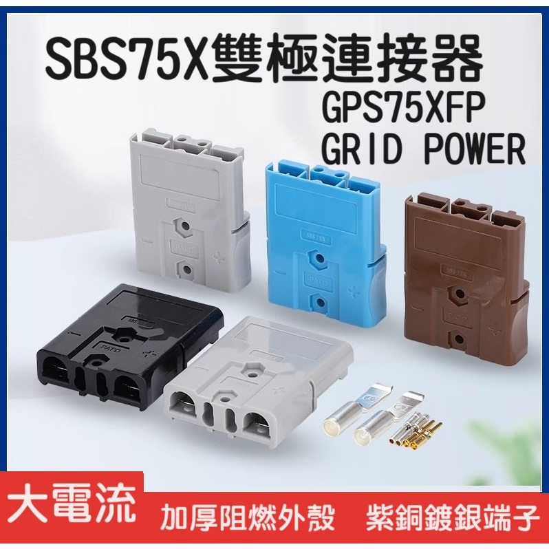 【現貨速發】GPS75XFP連接器 75A大電流 600V SBS75X插頭帶信號 SMH插頭 電動叉車 工業插頭 | 蝦皮購物