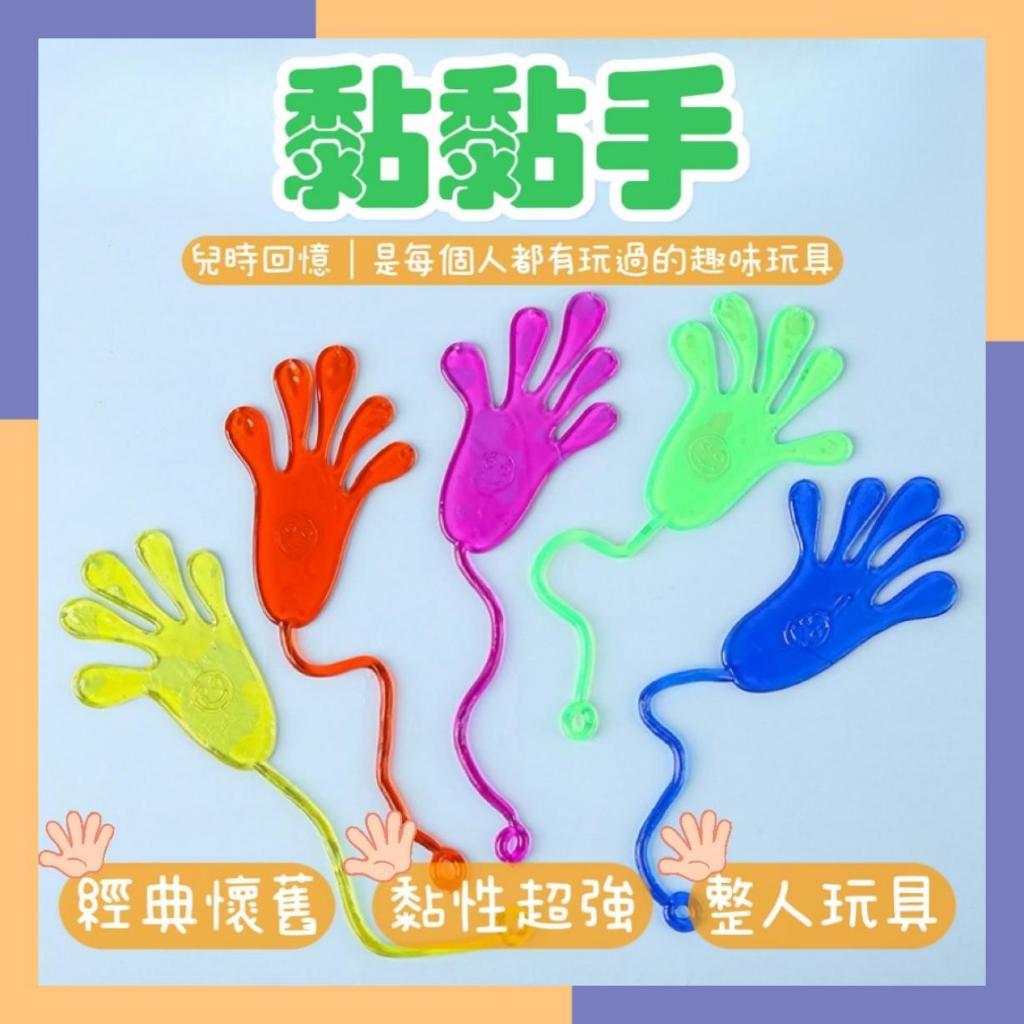 🔥台灣現貨 免運費🔥黏黏手 黏黏手玩具 復古童玩 商檢合格 手掌玩具 黏黏手掌 黏黏巴掌 | 蝦皮購物