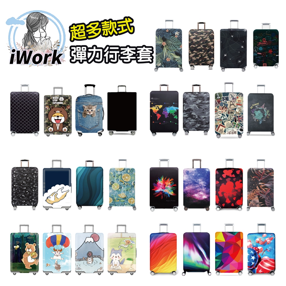 【iWork】行李箱保護套 多款彈力加厚 行李套 胖胖箱 雙側拉鍊 雙重保護 彈力旅行箱套 加厚耐磨 行李箱保護套 | 蝦皮購物
