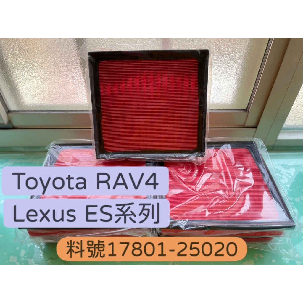台灣現貨 Lexus ES Toyota RAV4 17801-25020 引擎空濾 濾芯 濾網 1780125020 | 蝦皮購物
