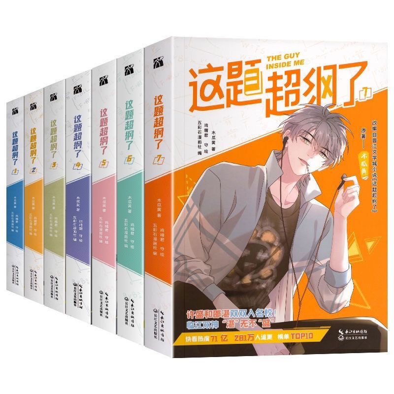 🔥正版這題超綱了漫畫全套7冊已完結木瓜黃純愛小說原著雙男主